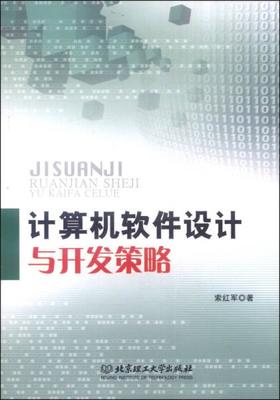 正版暢銷《計算機軟件設計與開發策略》深度解析 理論與實踐的完美融合