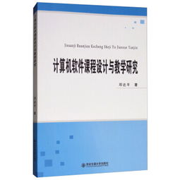 計(jì)算機(jī)軟件課程設(shè)計(jì)與教學(xué)研究的創(chuàng)新路徑