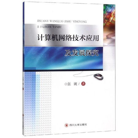計(jì)算機(jī)網(wǎng)絡(luò)技術(shù)應(yīng)用及發(fā)展探究