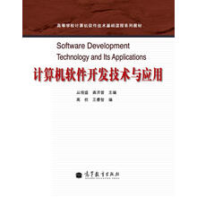 高等學(xué)校計算機軟件技術(shù)基礎(chǔ)課程系列教材 計算機軟件開發(fā)技術(shù)與應(yīng)用研究及開發(fā)