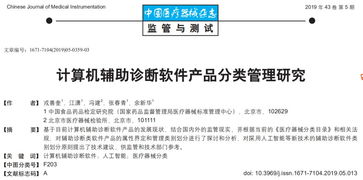 計(jì)算機(jī)輔助診斷軟件產(chǎn)品分類管理研究 研發(fā)與實(shí)踐路徑